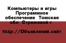 Компьютеры и игры Программное обеспечение. Томская обл.,Стрежевой г.